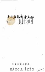 毛主席教我学文化 1979 PDF电子版封面 10024·3602 罗斌著