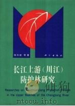 长江上游 川江 防护林研究 1993 PDF电子版封面 703004164X 杨玉坡等著