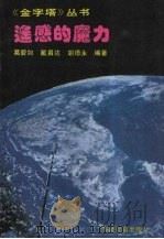 遥感的魔力   1995  PDF电子版封面  7538324666  葛碧如等编著 