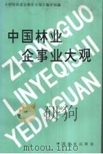 中国林业企事业大观 1993 PDF电子版封面 7503811579 《中国林业企事业大观》编审组编