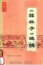 《韩非子》选读   1976  PDF电子版封面  3113·202  南宁绢纺厂工人理论小组等注 