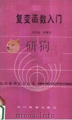 复变函数入门 1988 PDF电子版封面 754080047X 胡师度,曾繁芳编