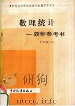 数理统计教学参考书 1986 PDF电子版封面 7503700645 周鼎权主编