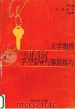 大学物理学习指导与解题技巧 1997 PDF电子版封面 7810361945 李文斌等主编