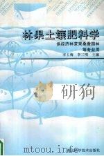 林果土壤肥料学 供经济林茶果桑蚕园林等专业用 1996 PDF电子版封面 7535217893 李玉梅,李三明主编