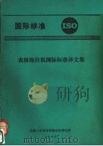 农林拖拉机国际标准译文集 1983 PDF电子版封面 机械工业部洛阳拖拉机研究所编