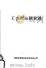 工农型运材索道（ PDF版）