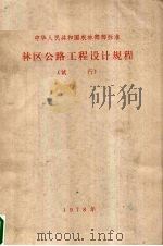 林区公路工程设计规程  试行（1977 PDF版）