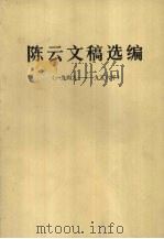 陈云文稿选编  1949-1956年   1982  PDF电子版封面  3001·1836  陈云著；中共中央央书记处研究室编 