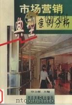 市场营销典型案例分析（1998 PDF版）
