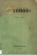 园林艺术及园林设计（1986 PDF版）