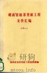 湖南省油茶更新工程文件汇编  （下一）（ PDF版）