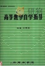 高等数学自学指导（1991 PDF版）