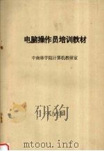 电脑操作员培训教材（1993 PDF版）
