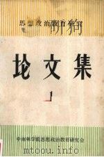 思想政治教育研究论文集  第一辑   1989  PDF电子版封面    中南林学院思想政治教育研究会编 