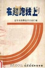 在起跑线上：近年来教学改革经验汇编（1988 PDF版）
