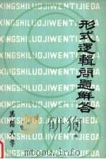 形式逻辑问题解答 1984 PDF电子版封面 姜成林著