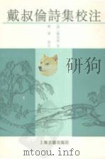 戴叔伦诗集校注（1993 PDF版）