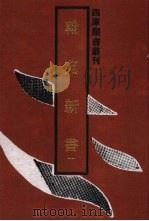 翰苑新书 1 1991 PDF电子版封面 7532510271 (宋)不著撰人著