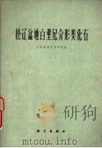 松辽盆地白垩纪介形类化石（1976 PDF版）