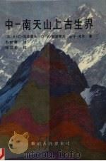 中-南天山上古生界   1991  PDF电子版封面  7228016521  （苏）马苏莫夫（Масумов.А.С.）等著；毛贻康译 
