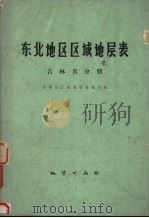 东北地区区域地层表 吉林省分册 1978 PDF电子版封面 15038·新278 吉林省区域地层表编写组编著