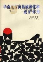 华南元古宙基底演化和成矿作用（1993 PDF版）