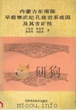 内蒙古东南部早前寒武纪孔兹岩系成因及其含矿性（1992 PDF版）