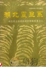 湖北震旦系（1988 PDF版）