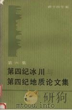 第四纪冰川与第四纪地质论文集 第6集 碳十四专集 1990 PDF电子版封面 711600663X 中国第四纪研究委员会碳十四年代学组编