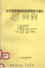 云开变质地块的地质特征与演化  30届国际地质大会T391地质考察路线地质指南（1996 PDF版）