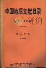 中国地质文献目录 1962-1981 第四编 第三分册 1986 PDF电子版封面 潘文坤编