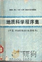 地质科学程序集  中篇  FORTRAN版源程序（1989 PDF版）