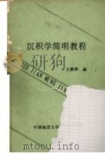 沉积学简明教程（1990 PDF版）