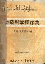 地质科学程序集  上篇  使用说明书（1989 PDF版）