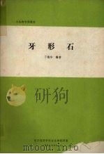 牙形石 1983 PDF电子版封面 丁梅华编著