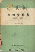 孢粉学教程 1984 PDF电子版封面 徐钰林,童林芬编著