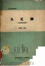 头足纲 1984 PDF电子版封面 杨逢清编著
