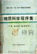 地质科学程序集  下篇  BASIC版源程序（1989 PDF版）