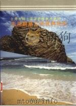 澎湖群岛之地质与地形 1992 PDF电子版封面 澎湖县立马公国民中学编