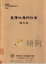 经济部中央地质调查所特刊  第四号  台湾地层研讨会论文集（1990 PDF版）