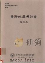 经济部中央地质调查所特刊  第六号  台湾地层研讨会论文集（1992 PDF版）