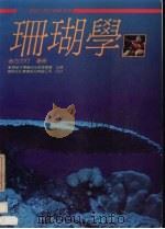 珊瑚学：兼论台湾的珊瑚资源（1989 PDF版）