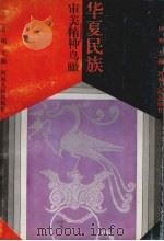 华夏民族审美精神鸟瞰 1995 PDF电子版封面 7215034623 许明主编