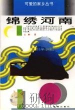 锦绣河南 1994 PDF电子版封面 7535009859 王耕著