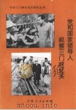 党和国家领导人视察三门峡纪实（1996 PDF版）