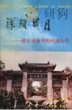 潭头岁月 抗日战争中的河南大学 1996 PDF电子版封面 7810412752 张放涛主编