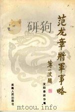 范龙章将军事略 1995 PDF电子版封面 7215034505 汝阳县政协编