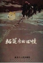 拓荒者的回忆 1989 PDF电子版封面 7207013243 中共黑龙江省委党史研究室,黑龙江省国营农场总局合编
