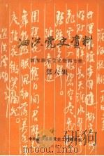 泗洪党史资料 泗南泗东党史资料专辑 第六辑 1986 PDF电子版封面 中共泗洪县委党史工作委员会